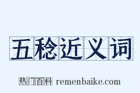 五稔近义词是什么意思的图片
